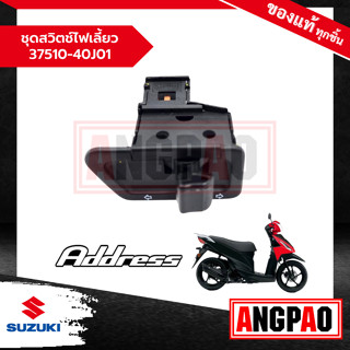 ชุดสวิตช์ไฟเลี้ยว Address 110 แท้ศูนย์ (SUZUKI /ซูซูกิ แอดเดรส 110 ) สวิตไฟเลี้ยว / 37510-40J01-000