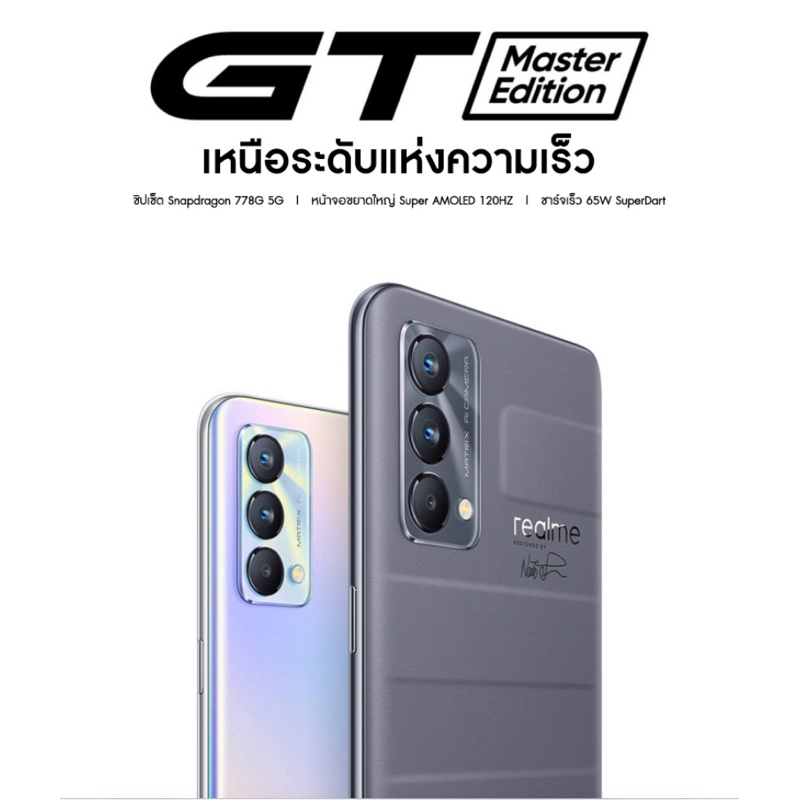 Realme GT Master Edition 5G 8/256GB เครื่องใหม่ศูนย์ไทย รับประกันศูนย์