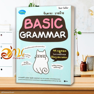 หนังสือ จับตายวายร้าย Basic Grammar ผู้แต่ง สุรชัย รอดงาม สนพ.ซีเอ็ดยูเคชั่น หนังสือคู่มือเรียน คู่มือเตรียมสอบ