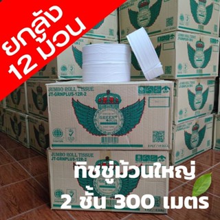 กระดาษชำระม้วนใหญ่ ( GREEN PLUS ยกลัง 12 ม้วน ) 2 ชั้น ยาว 300 เมตร (เนื้อกระดาษธรรมดา)