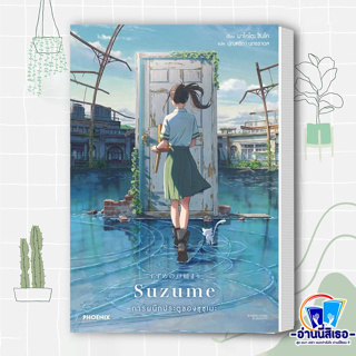 หนังสือ Suzume การผนึกประตูของซุซุเมะ (LN) ผู้เขียน: มาโคโตะ ชินไค (Makoto Shinkai)  สำนักพิมพ์: PHOENIX-ฟีนิกซ์  พร้อมส