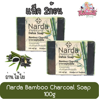 (แพ็ค 2ก้อน) Narda Bamboo Charcoal Soap 100g.  นารดา สบู่ถ่านไม้ไผ่ 100กรัม