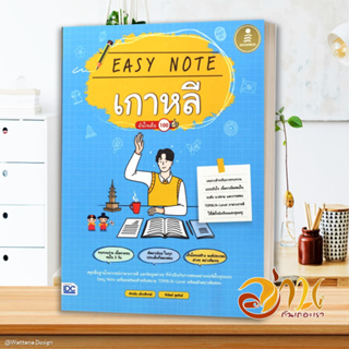 หนังสือ Easy Note เกาหลี มั่นใจเต็ม 100 หนังสือคู่มือเรียน คู่มือเตรียมสอบ สินค้าพร้อมส่ง