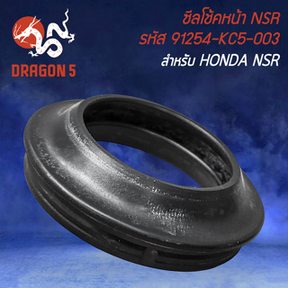 ซิลโช๊คหน้า สำหรับ HONDA NSR  ซิลโช๊คหน้า รหัส  91254-KC5-003 งานตรงรุ่น อย่างดี