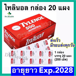 ไทลินอล กล่อง 20 แผง Tylenol [Paracetamol 500mg] รวม 200 เม็ด