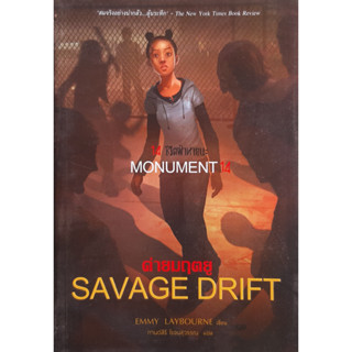 14 ชีวิตฝ่าหายนะ ค่ายมฤตยู (Savage Drift) Monument 14 #3 วรรณกรรมเยาวชน *หนังสือมือสอง ทักมาดูสภาพก่อนได้ค่ะ*