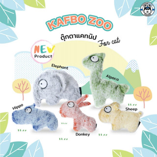 KAFBO ZOO ตุ๊กตารูปสัตว์สำหรับน้องแมว ตุ๊กตาสำหรับแมว ของเล่นแคทนิป ของเล่นสุนัข ของเล่นลูกหมา ของเล่นขัดฟัน