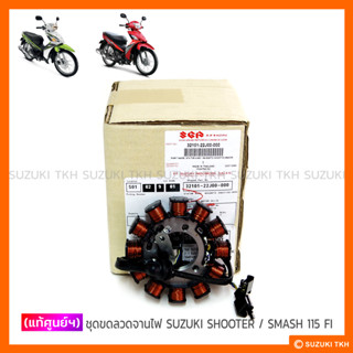 [แท้ศูนย์ฯ] ชุดขดลวดจานไฟ SUZUKI SHOOTER 115 FI / SMASH 115 FI