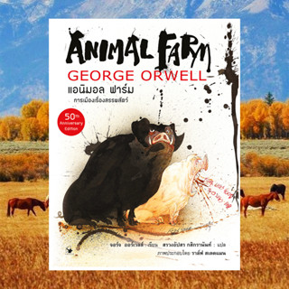 แอนิมอลฟาร์ม Animal Farm ฉบับ Graphic  Novel