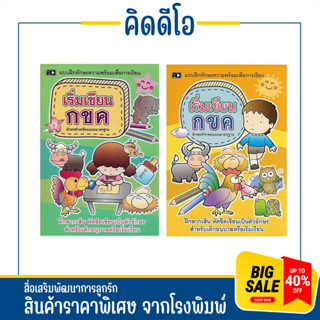 kidio เริ่มเขียน กขค ตัวกลม ตัวเหลี่ยม ตัวสาธิต เตรียมความพร้อม จับดินสอ ฝึกลากเส้นตามทิศทาง เป็นตัวอักษร แบบเป็นขั้นตอน