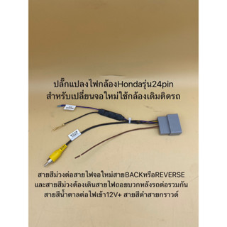 ปลั๊กแปลงไฟกล้อง24pin(Honda)สำหรับเปลี่ยนวิทยุจอใหม่ใส่กล้องเดิม ตรงรุ่นรถ Honda รุ่นปลั๊ก24pin