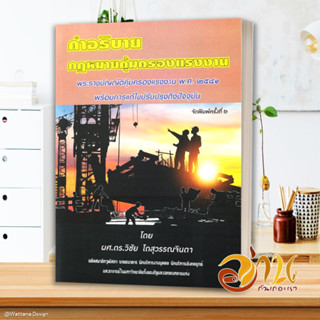 หนังสือ คำอธิบายกฎหมายคุ้มครองแรงงาน สนพ.สนพ.บัณฑิตอักษร หนังสือกฎหมาย กฎหมายทั่วไป