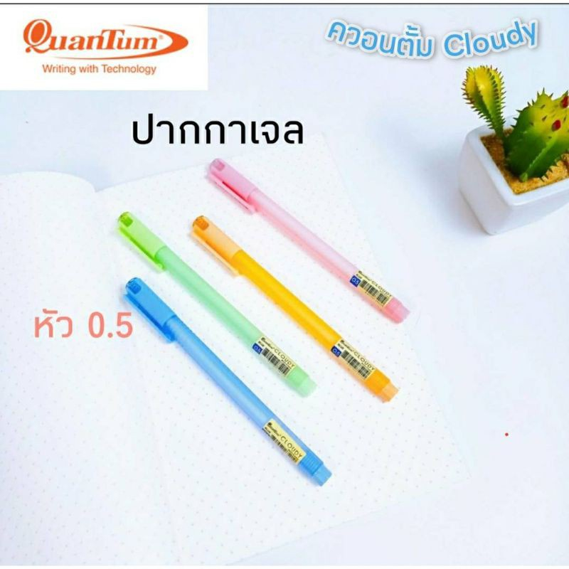 ปากกาเจล QUANTUM CLOUDY 0.5 MM  ( 1ด้าม / สุ่มสี )