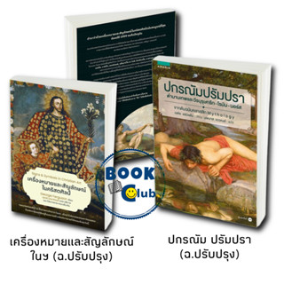 หนังสือ ปกรณัม ปรัมปรา ตำนานเทพฯ/เครื่องหมายและสัญลักษณ์ในคริสตศิลป์ (ฉ.ปรับปรุง)