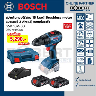 Bosch รุ่น GSR 18V-50 สว่านไขควงไร้สาย 18 โวลต์ Brushless motor แบตเตอรี่ 2 Ah 2 ก้อน + แท่นชาร์จเร็ว (06019H50K0)