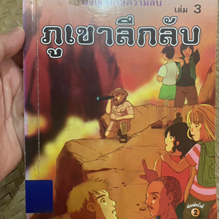 ผจญภัยไขความลับ ตอน ภูเขาลึกลับ Enid Blyton หนังสือห้องสมุด สภาพดี