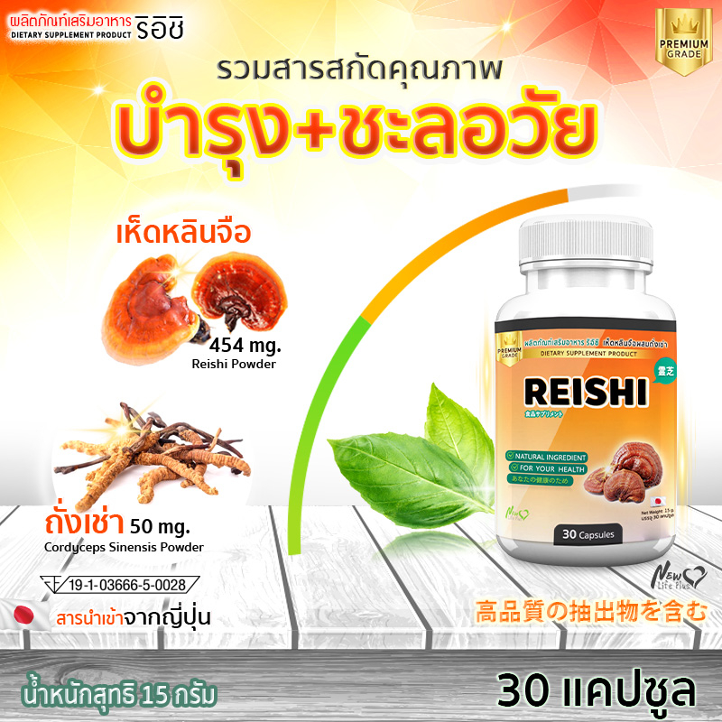 🔥ส่งฟรี! ส่งไว🔥 เห็ดหลินจือสกัดเข้มข้น เห็ดหลินจือผสมถั่งเช่าริอิชิ ซื้อ 1 กระปุก  (30 แคปซูล)