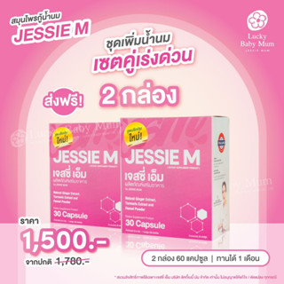 [🔥Jessie Mum 2 กล่อง ส่งฟรี + ของแถม] เจสซี่มัม อาหารเสริม สมุนไพรเพิ่มน้ำนม บำรุงน้ำนมหลังคลอด แท้ 100%