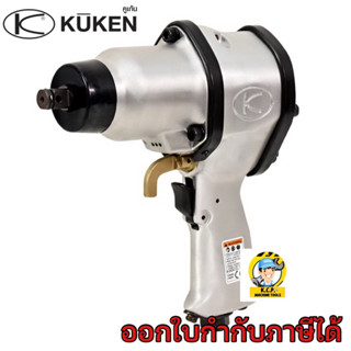 KUKEN บล๊อกลม KW-14HP 1/2"(งานหนัก)