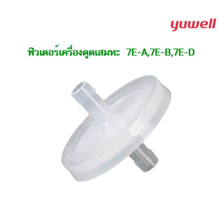 ตัวกรองเครื่องดูดเสมหะ Suction Filter Yuwell 7E-A ,7E-B, 7E-D