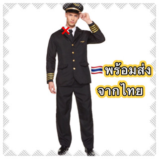 🔥ส่งฟรี EMS🔥(ไม่ง้อโค้ด) ชุดนักบิน ชุดกัปตัน ผู้ใหญ่ ผู้ชาย pilot captain airline ชุดอาชีพ