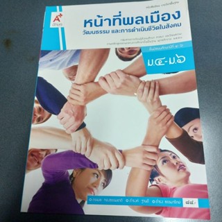 หนังสือเรียน หน้าที่พลเมือง  ม.4 - 6 ฉบับ อญ.