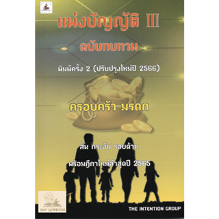 แพ่งบัญญัติ 3 ฉบับทบทวน (ครอบครัว มรดก) พร้อมฎีกาปี 65 (แถมปกใส)