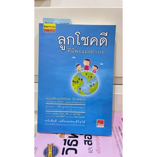 ลูกโชคดีที่มีพ่อแม่อย่างเรา