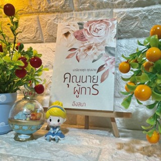 หนังสือนิยายรักเรื่องคุณนายผู้การ