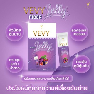 ส่งฟรี‼️ของแท้ 💯% 🍇Vevy Fiber Jelly วีวี่ ไฟเบอร์ เจลลี่  ไฟเบอร์ตัวตึง อร่อย อยู่ท้อง น้ำตาล 0%(1กล่อง บรรจุ 5 ซอง)