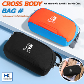 CrossBody Bag กระเป๋าคาดอก คาดลำตัว สำหรับ Nintendo Switch / Switch OLED จุของได้เยอะ ใส่ได้ครบชุด มีสายสะพาย