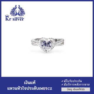 Kr silver แหวนเงินแท้ เพชร cz รูปหัวใจ