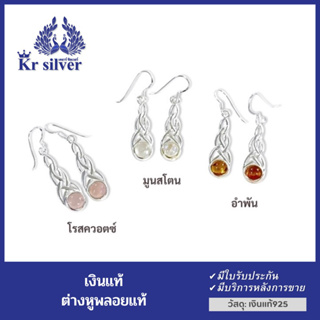 Kr silver ต่างหูเงินแท้ พลอยแท้ (โรสควอตซ์) (มูนสโตน) (อำพัน) ต่างหูตะขอเกี่ยว ห้อยจี้พลอยแท้ | ENS