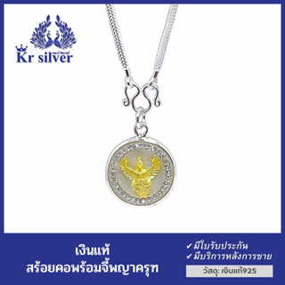 Kr silver สร้อยคอเงินแท้ พร้อมจี้เงินแท้ พญาครุฑองค์สีทอง | NSSPHOCZW2K1