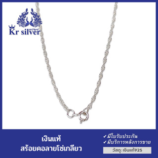 Kr silver สร้อยคอเงินแท้ ลายโซ่เกลียว ขนาด 2 มิล ยาว 16 นิ้ว 18 นิ้ว