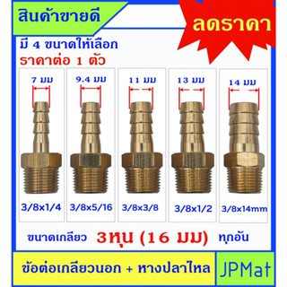 หางปลาไหล + เกลียวนอก 3/8นิ้ว-3หุน(16มม) ทองเหลืองแท้ มี 5 ขนาด สำหรับต่อสายยางน้ำขนาดเล็ก งานลมอัด งานแก๊ส