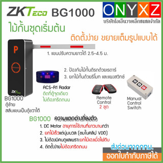 ZKTeco BG1000 DC Motor ชุดไม้กั้นรถยนต์ ชุดเริ่มต้นพร้อมใช้ สามารถขยายได้เต็มรูปแบบ