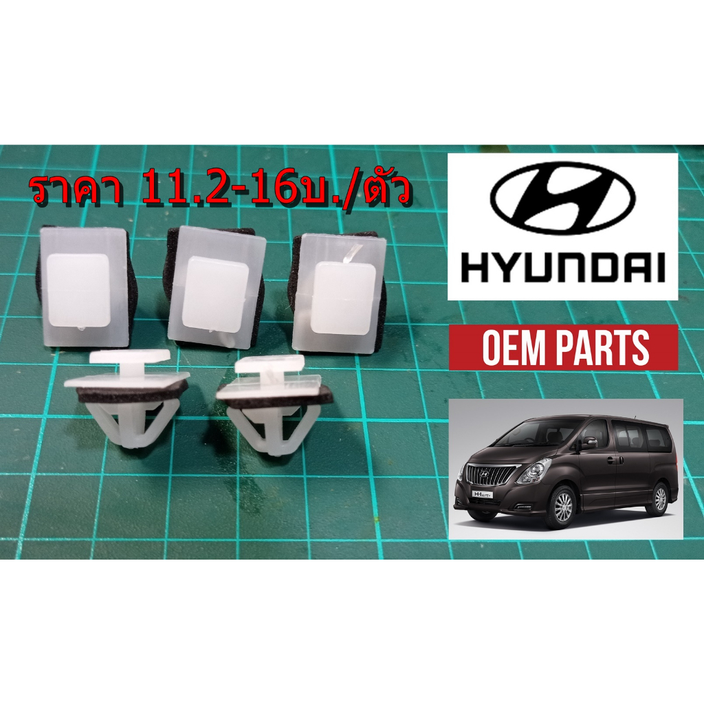 กิ๊บกาบข้าง Hyundai H1 แพ็ค 5ตัว,10ตัว,25ตัว พร้อมส่ง ส่งเร็ว