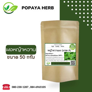ผง หญ้าหวาน ขนาด50กรัม ผงแท้100% ไม่ผสม✅