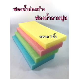 ฟองน้ำฉาบปูนหนา 1 นิ้ว (4ชิ้น/ห่อ)