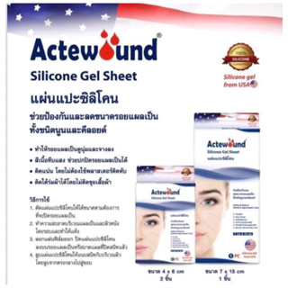 Actewound Silicone Gel Sheet แอ็คติวูนแผ่นแปะซิลิโคน 1กล่อง