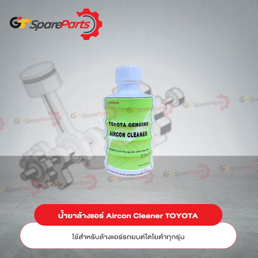 น้ำยาล้างแอร์ Aircon Cleaner สำหรับรถยนต์โตโยต้าทุกรุ่น 08821-80870 (เป็นอะไหล่แท้TOYOTA)