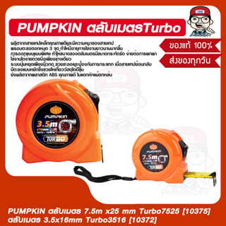 PUMPKIN ตลับเมตร 7.5m x25 mm Turbo7525 [10375]  ตลับเมตร 3.5x16mm Turbo3516 [10372] มี 2 ขนาดให้เลือก ของแท้ 100%