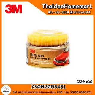 3M ผลิตภัณฑ์แว๊กซ์เคลือบเงาสีรถ 220 กรัม XS002005451