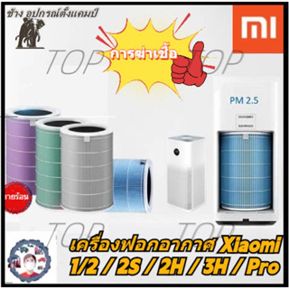 [สต็อกในกรุงเทพฯ] Xiaomi เครื่องฟอกอากาศไส้กรอง Pro ไส้กรองอากาศ เครื่องฟอกอากาศไส้กรอง 3C/2S/3H