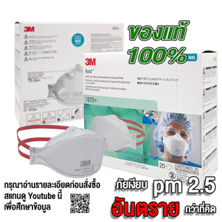 สินค้า 3M หน้ากากอนามัย N95 รุ่น Aura 1870+ รุ่นพิเศษป้องกันเชื้อวัณโรค