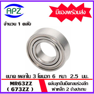 MR63ZZ จำนวน 1 ชิ้น ตลับลูกปืนเม็ดกลมร่องลึก ฝาเหล็ก 2 ข้าง MR63Z ( Miniature Ball Bearing MR673ZZ )  MR63 ZZ  โดย Apz