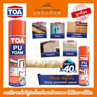 TOA PU FOAM พียูโฟม (มีหลอดฉีด) โฟมอุดรอยรั่วอเนกประสงค์ชนิดขยายตัว ตามรอยแตกและรูพรุน