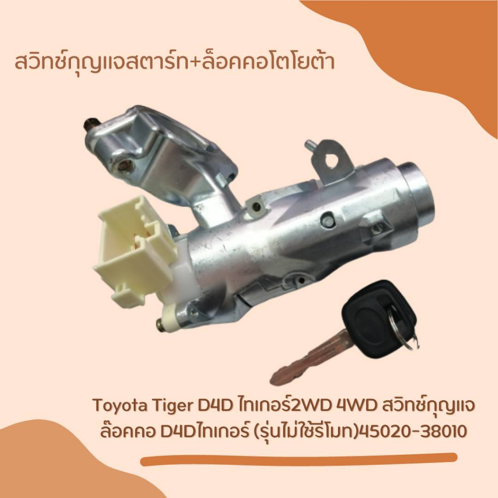 สวิทช์กุญแจสตาร์ท+ล็อคคอโตโยต้า Toyota Tiger D4D ไทเกอร์2WD 4WD สวิทช์กุญแจล๊อคคอ D4Dไทเกอร์ (รุ่นไม่ใช้รีโมท) 45020-380