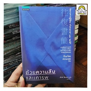 หนังสือ ด้วยความลับและเคารพ เขียนโดย มินะโตะคะนะเอะ แปลโดย ฉวีวงศ์ อัศวเสนา (พร้อมส่ง) ราคาปก 245.-